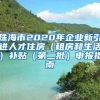 珠海市2020年企业新引进人才住房（租房和生活）补贴（第二批）申报指南