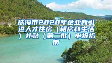 珠海市2020年企业新引进人才住房（租房和生活）补贴（第二批）申报指南