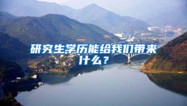 研究生学历能给我们带来什么？