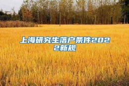 上海研究生落户条件2022新规