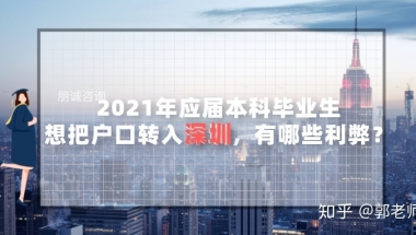 2021年应届本科毕业生转深圳户口，有哪些利弊？