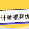 快来围观！上海注册会计师增加落户积分？