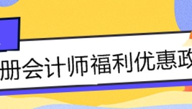 快来围观！上海注册会计师增加落户积分？