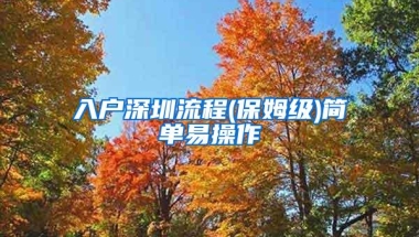 入户深圳流程(保姆级)简单易操作