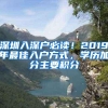 深圳入深户必读！2019年最佳入户方式，学历加分主要积分