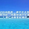 2018高考：清华北大生享特权，可直接落户上海？惹广大新生起争议