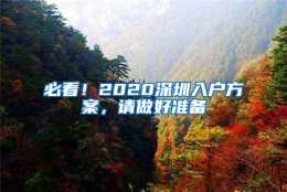 必看！2020深圳入户方案，请做好准备