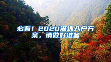 必看！2020深圳入户方案，请做好准备