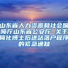 山东省人力资源和社会保障厅山东省公安厅 关于简化博士后进站落户程序的紧急通知