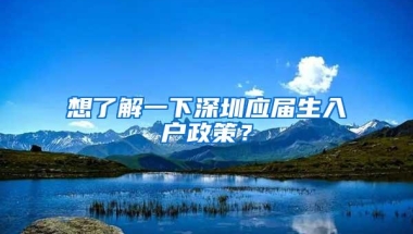 想了解一下深圳应届生入户政策？