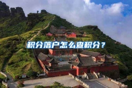 积分落户怎么查积分？