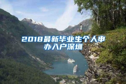 2018最新毕业生个人申办入户深圳