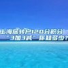 上海居转户120分积分“3加3减”你知多少？