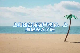 上海出台新落户政策，上海是没人了吗