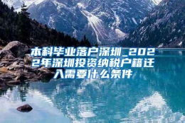 本科毕业落户深圳_2022年深圳投资纳税户籍迁入需要什么条件