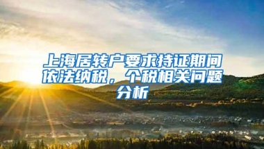 上海居转户要求持证期间依法纳税，个税相关问题分析