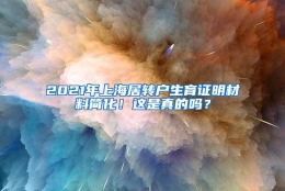 2021年上海居转户生育证明材料简化！这是真的吗？