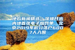 地方新闻精选｜深圳开出内地首张电子烟罚单；北京2019年积分落户6007人入围