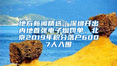 地方新闻精选｜深圳开出内地首张电子烟罚单；北京2019年积分落户6007人入围