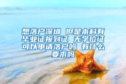 想落户深圳 但是本科有毕业证报到证 无学位证可以申请落户吗 有什么要求吗