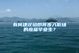 有何建议给即将步入职场的应届毕业生？