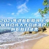 2021年这些职称可上海居转户或人才引进落户！附职称目录表