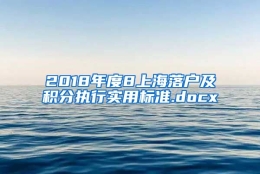 2018年度8上海落户及积分执行实用标准.docx