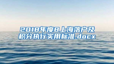 2018年度8上海落户及积分执行实用标准.docx