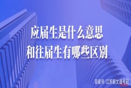 【考研】应届生VS往届生，谁更容易上岸呢？