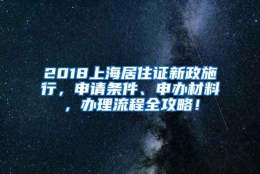 2018上海居住证新政施行，申请条件、申办材料，办理流程全攻略！