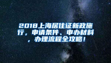 2018上海居住证新政施行，申请条件、申办材料，办理流程全攻略！