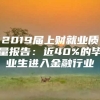 2019届上财就业质量报告：近40%的毕业生进入金融行业