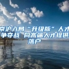 京沪入局“升级版”人才争夺战 向高端人才提供落户