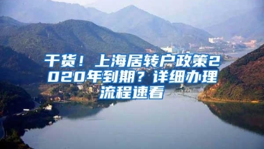 干货！上海居转户政策2020年到期？详细办理流程速看