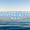 2016深圳居住证办理条件放宽 没有社保怎么办居住证