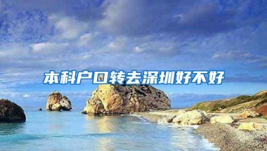 本科户口转去深圳好不好