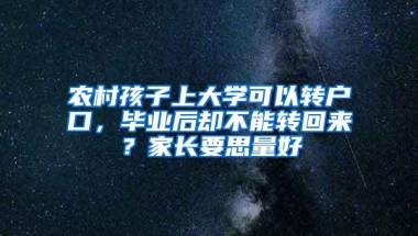 农村孩子上大学可以转户口，毕业后却不能转回来？家长要思量好