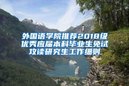 外国语学院推荐2018级优秀应届本科毕业生免试攻读研究生工作细则