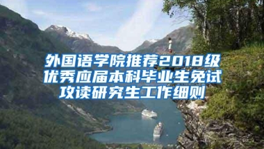 外国语学院推荐2018级优秀应届本科毕业生免试攻读研究生工作细则