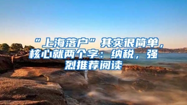 “上海落户”其实很简单，核心就两个字：纳税，强烈推荐阅读