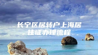 长宁区居转户上海居住证办理流程