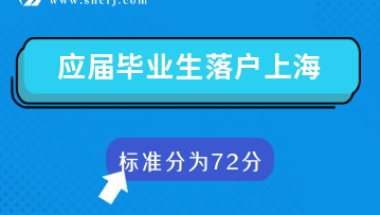 应届生进沪就业申请落户的评分办法（2021年版，标准分72分）