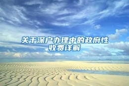 关于深户办理中的政府性收费详解