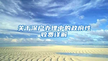 关于深户办理中的政府性收费详解