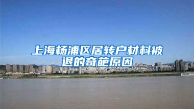 上海杨浦区居转户材料被退的奇葩原因