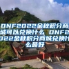 DNF2022金秋积分商城可以兑换什么 DNF2022金秋积分商城兑换什么最好