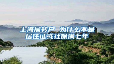 上海居转户 为什么不是居住证或社保满七年