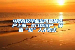 4所高校毕业生可直接落户上海，0门槛落户，开启“抢”人才模式