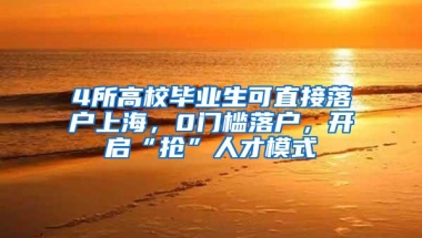 4所高校毕业生可直接落户上海，0门槛落户，开启“抢”人才模式