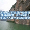 上海人才引进落户政策疑难问题解答 2021年上海落户人才中心绿色通道